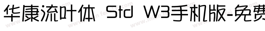 华康流叶体 Std W3手机版字体转换